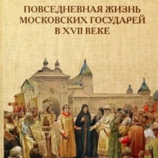Повседневная жизнь московских государей в  XVII веке. Черная Л.А.