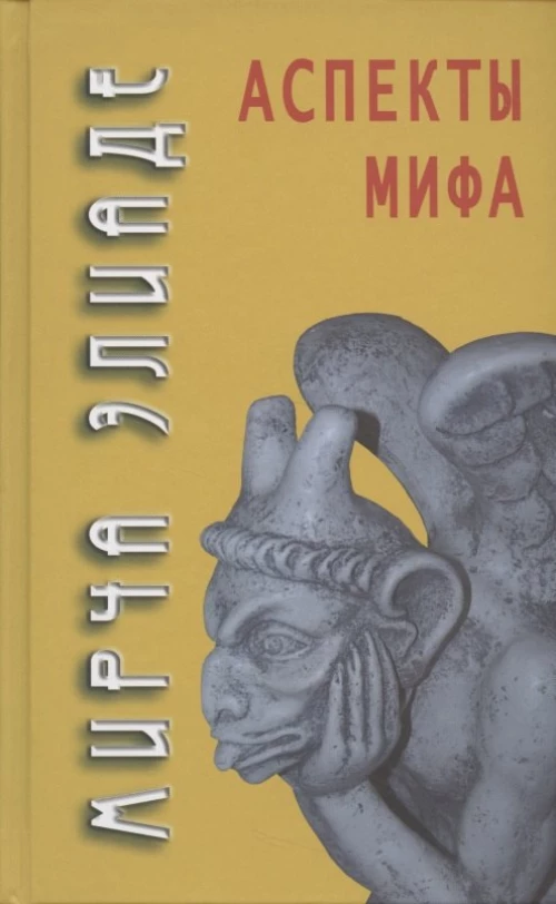 Аспекты мифа. 7-е изд. Элиаде М.