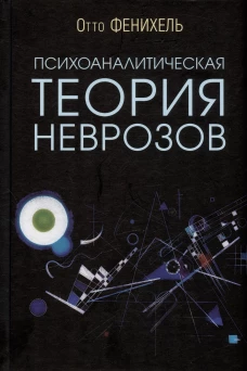 Психоаналитическая теория неврозов