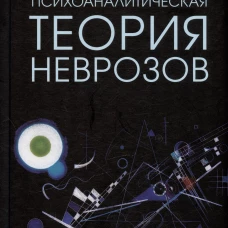 Психоаналитическая теория неврозов