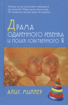 Драма одаренного ребенка и поиск собственного Я. Миллер А.