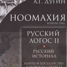 Ноомахия: войны ума. Русский Логос 2. Русский историал. Народ и государство в поисках субъекта. 3-е изд. Дугин А.Г.