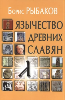 Язычество древних славян. 3-е изд., испр. Рыбаков Б.А.