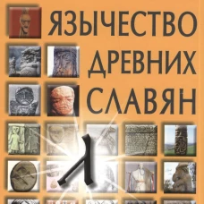 Язычество древних славян. 3-е изд., испр. Рыбаков Б.А.