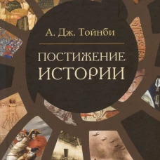 Постижение истории. Тойнби А.Дж.