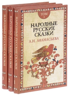Народные русские сказки. В 3 т. 4-е изд. Афанасьев А.Н.