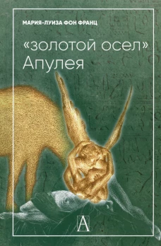 Золотой осел Апулея: психологическая интерпретация. Франц М.-Л. фон