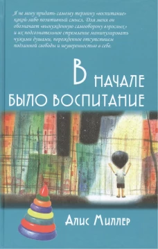 В начале было воспитание / Пер. с нем. 4-е изд., испр