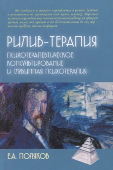 Рилив-терапия. Психотерапевтическое консультирование и глубинная психотерапия