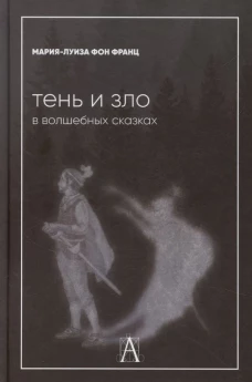 Тень и зло в волшебных сказках. Франц М.-Л. фон