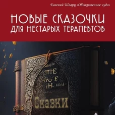 Новые сказочки для нестарых терапевтов. Булюбаш И.Д.