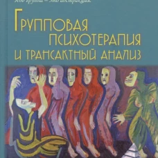 Групповая психотерапия и трансактный анализ. Берн Э.