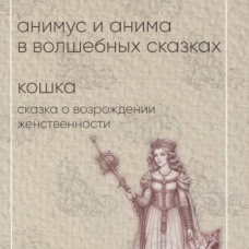 Анимус и анима в волшебных сказках; Кошка. Сказка о возрождении женственности. Франц М.-Л. фон