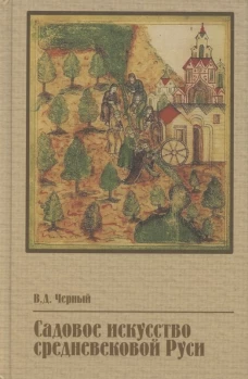 Садовое искусство средневековой Руси. Черный В.Д.