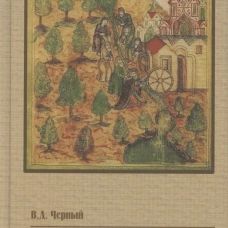 Садовое искусство средневековой Руси. Черный В.Д.