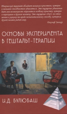 Основы эксперимента в гештельт-терапии. Булюбаш И.Д.