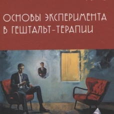 Основы эксперимента в гештельт-терапии. Булюбаш И.Д.