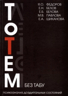 Тотем без табу. 2-е изд. Белов Е.Н., Федоров Я.О., Белова Е.Б.