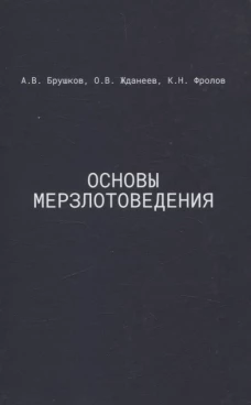 Основы мерзлотоведения: Учебник для вузов