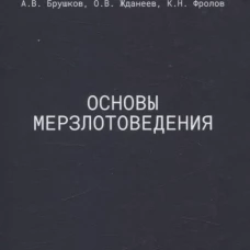 Основы мерзлотоведения: Учебник для вузов