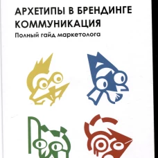 Архетипы в брендинге:Коммуникация. Полный гайд маркетолога
