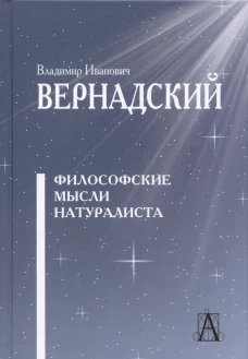 Философские мысли натуралиста - 3-е изд