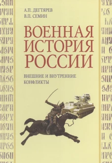 Военная история России: внешние и внутренние конфликты. 2-е изд., испр. и доп