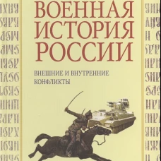 Военная история России: внешние и внутренние конфликты. 2-е изд., испр. и доп