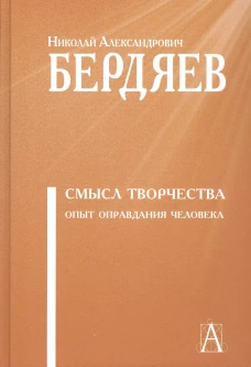 Смысл творчества. Опыт оправдания человечества
