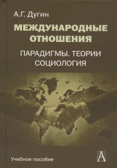 Международные отношения. Парадигмы, теории, социология./ 3 - е изд