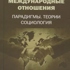 Международные отношения. Парадигмы, теории, социология./ 3 - е изд
