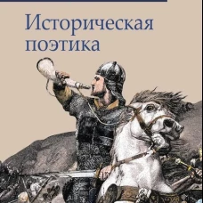 Историческая поэтика