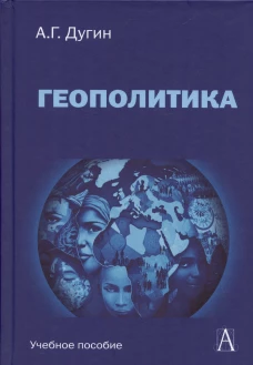 Геополитика: Учебное пособие для вузов / 3 - е изд