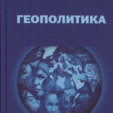 Геополитика: Учебное пособие для вузов / 3 - е изд