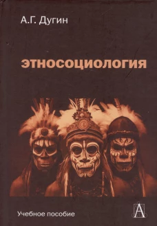 Этносоциология: Учебное пособие для вузов, 2-е изд