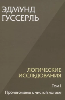 Логические исследования. Том 1. Пролегомены к чистой логике. Т.1