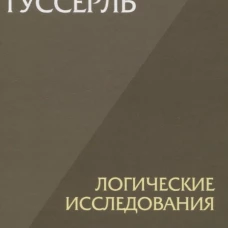 Логические исследования. Том 1. Пролегомены к чистой логике. Т.1