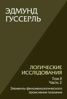 Логические исследования. Том 2, часть 2 Элементы феноменологического прояснения познания