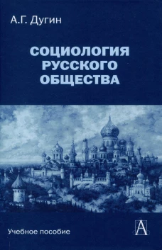 Социология русского общества: Учебное пособие для вузов, 2-е изд