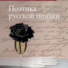 Поэтика русской поэзии