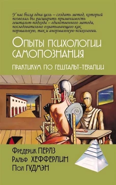 Опыты психологии самопознания. Практикум по гештальт-терапии. 3-е изд