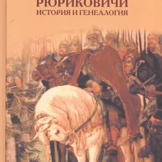 Рюриковичи: история и генеалогия