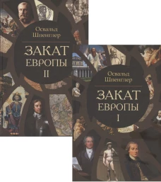 Закат Европы. В 2 т. (комплект из 2-х книг). 2-е изд