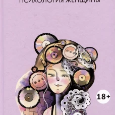 Психология женщины