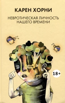 Невротическая личность нашего времени