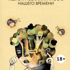 Невротическая личность нашего времени