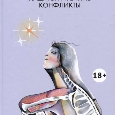 Наши внутренние конфликты