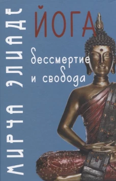 Йога: Бессмертие и свобода / Пер. с англ. С.В. Пахомов/ 5-е изд