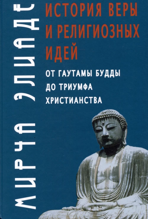 История веры и религиозных идей: от Гаутамы Будды до триумфа христианства. 2-е изд