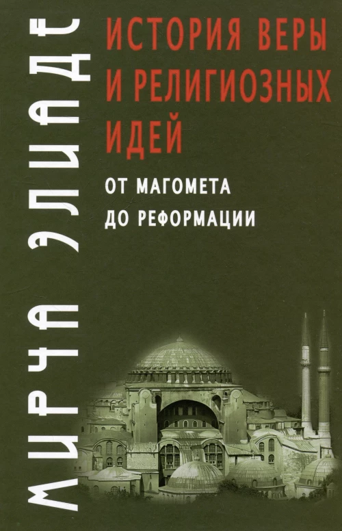 История веры и религиозных идей: от Магомета до Реформации. 2-е изд